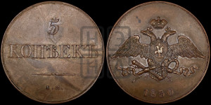 5 копеек 1830 года ЕМ/ФХ (“Крылья вниз”, ЕМ, Екатеринбургский двор). Новодел.
