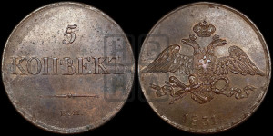 5 копеек 1831 года ЕМ (“Крылья вниз”, ЕМ, Екатеринбургский двор)