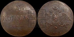 5 копеек 1832 года СМ (“Крылья вниз”, СМ, Сузунский двор)