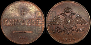5 копеек 1834 года ЕМ/ФХ (“Крылья вниз”, ЕМ, Екатеринбургский двор). Новодел.