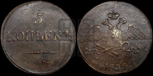 5 копеек 1834 года СМ (“Крылья вниз”, СМ, Сузунский двор)