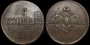 5 копеек 1834 года СМ (“Крылья вниз”, СМ, Сузунский двор)