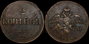 2 копейки 1836 года СМ (СМ, крылья вниз)