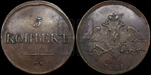 5 копеек 1836 года СМ (“Крылья вниз”, СМ, Сузунский двор)