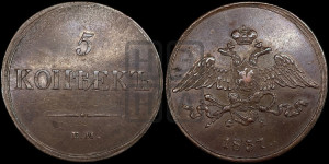 5 копеек 1837 года ЕМ/ФХ (“Крылья вниз”, ЕМ, Екатеринбургский двор)