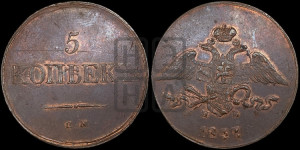 5 копеек 1837 года ЕМ/НА (“Крылья вниз”, ЕМ, Екатеринбургский двор)