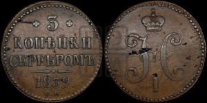 3 копейки 1839 года СМ (“Серебром”, СМ, с вензелем Николая I)
