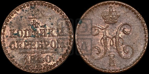 1/4 копейки 1840 года СПМ (“Серебром”, СПМ, Ижорский двор)