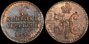 1/4 копейки 1840 года СПМ (“Серебром”, СПМ, Ижорский двор)
