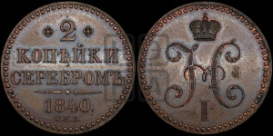 2 копейки 1840 года СПБ
