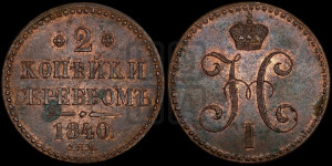 2 копейки 1840 года СПМ (“Серебром”, СП, СПМ, с вензелем Николая I)