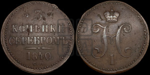 3 копейки 1840 года СМ (“Серебром”, СМ, с вензелем Николая I)