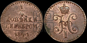 1/4 копейки 1841 года СПМ (“Серебром”, СПМ, Ижорский двор)