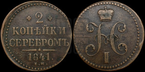 2 копейки 1841 года ЕМ (“Серебром”, ЕМ, с вензелем Николая I)
