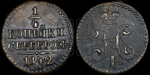 1/4 копейки 1842 года СМ (“Серебром”, СМ, Сузунский двор)