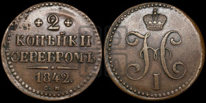 2 копейки 1842 года СМ (“Серебром”, СМ, с вензелем Николая I)