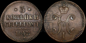 3 копейки 1842 года СМ (“Серебром”, СМ, с вензелем Николая I)
