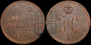 3 копейки 1842 года СПМ (“Серебром”, СПМ, с вензелем Николая I)