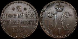2 копейки 1843 года СМ (“Серебром”, СМ, с вензелем Николая I)
