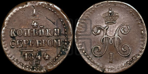 1/4 копейки 1844 года СМ (“Серебром”, СМ, Сузунский двор)