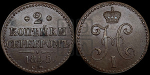 2 копейки 1845 года СМ (“Серебром”, СМ, с вензелем Николая I)