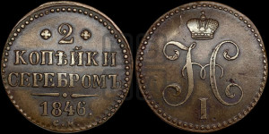 2 копейки 1846 года СМ (“Серебром”, СМ, с вензелем Николая I)