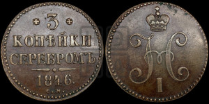 3 копейки 1846 года СМ (“Серебром”, СМ, с вензелем Николая I)