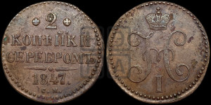 2 копейки 1847 года СМ (“Серебром”, СМ, с вензелем Николая I)