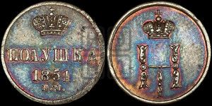 Полушка 1851 года ВМ (ВМ, Варшавский двор)