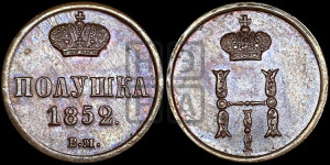 Полушка 1852 года ВМ (ВМ, Варшавский двор)