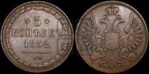 5 копеек 1852 года ВМ (ВМ, Варшавский двор)