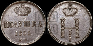Полушка 1855 года ЕМ (ЕМ, Екатеринбургский двор)
