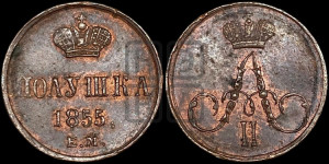 Полушка 1855 года ЕМ (без зубчатых ободков /корона закрытая)