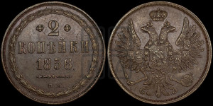 2 копейки 1856