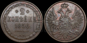 2 копейки 1856