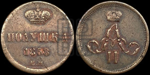 Полушка 1858 года ЕМ (зубчатый ободок)