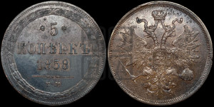 5 копеек 1858 года ЕМ (хвост узкий, под короной ленты, Св.Георгий влево)