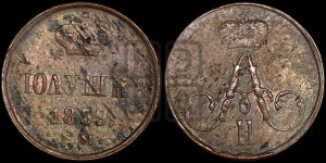 Полушка 1859 года ЕМ (без зубчатых ободков /корона закрытая)