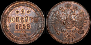 2 копейки 1859 года ЕМ (хвост узкий, под короной ленты, Св. Георгий влево)