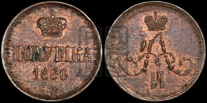 Полушка 1860 года ЕМ (зубчатый ободок)