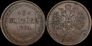 3 копейки 1864 года ЕМ (хвост узкий, под короной ленты, Св. Георгий влево)