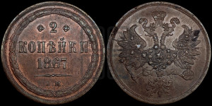 2 копейки 1867 года ЕМ (хвост узкий, под короной ленты, Св. Георгий влево)