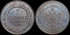 2 копейки 1867 года ЕМ (новый тип, ЕМ, Екатеринбургский двор)