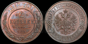 2 копейки 1867 года СПБ (новый тип, СПБ, Петербургский двор)