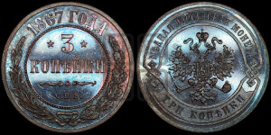 3 копейки 1867 года ЕМ (новый тип, ЕМ, Екатеринбургский двор)
