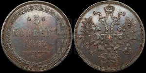 5 копеек 1867 года ЕМ (хвост узкий, под короной ленты, Св.Георгий влево)