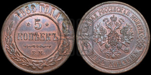 5 копеек 1869 года ЕМ (новый тип, ЕМ, Екатеринбургский двор)