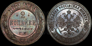 2 копейки 1871 года ЕМ (новый тип, ЕМ, Екатеринбургский двор)