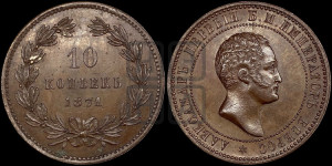 10 копеек 1871 года (пробные)