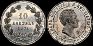 10 копеек 1871 года (пробные)